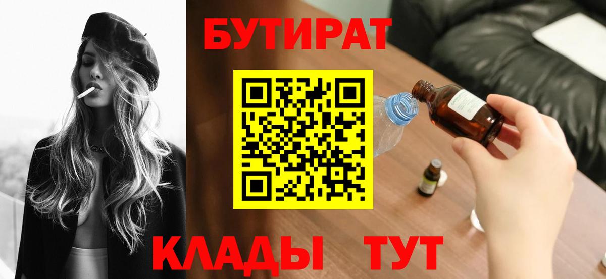 БУТИРАТ  Вход с VPN  Волжский  БУТИРАТ GHB 