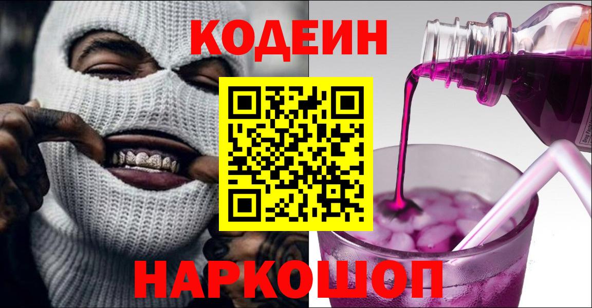 Кодеин напиток Lean (лин) Волжский