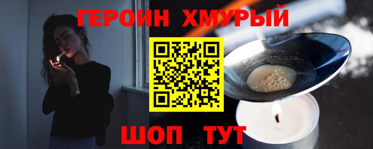 Героин хмурый Волжский